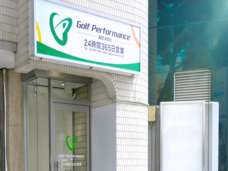 ゴルフパフォーマンス 新宿365店　外観