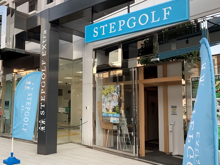 ステップゴルフエクストラ 浜田山店 外観