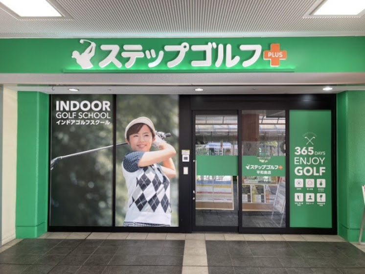 ステップゴルフプラス 平和島店