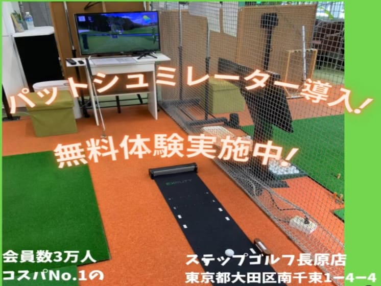 パッティングシミュレーター